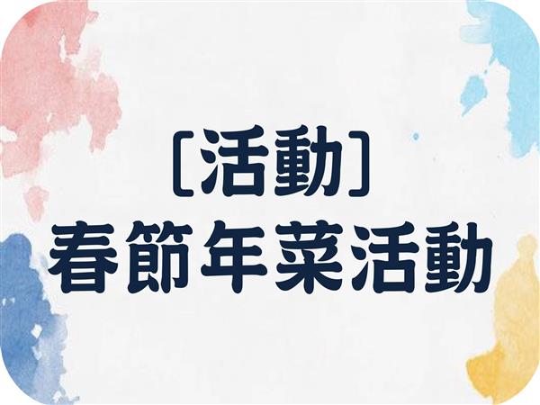  【活動訊息】109年春節活動開跑摟！標題圖